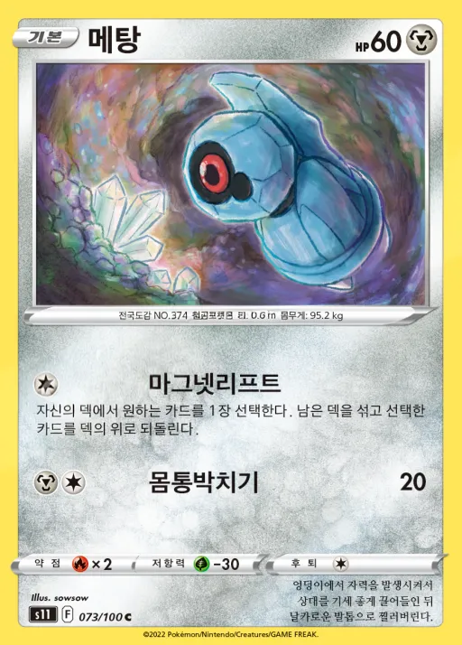 Front of 메탕 73, 로스트어비스 Korean