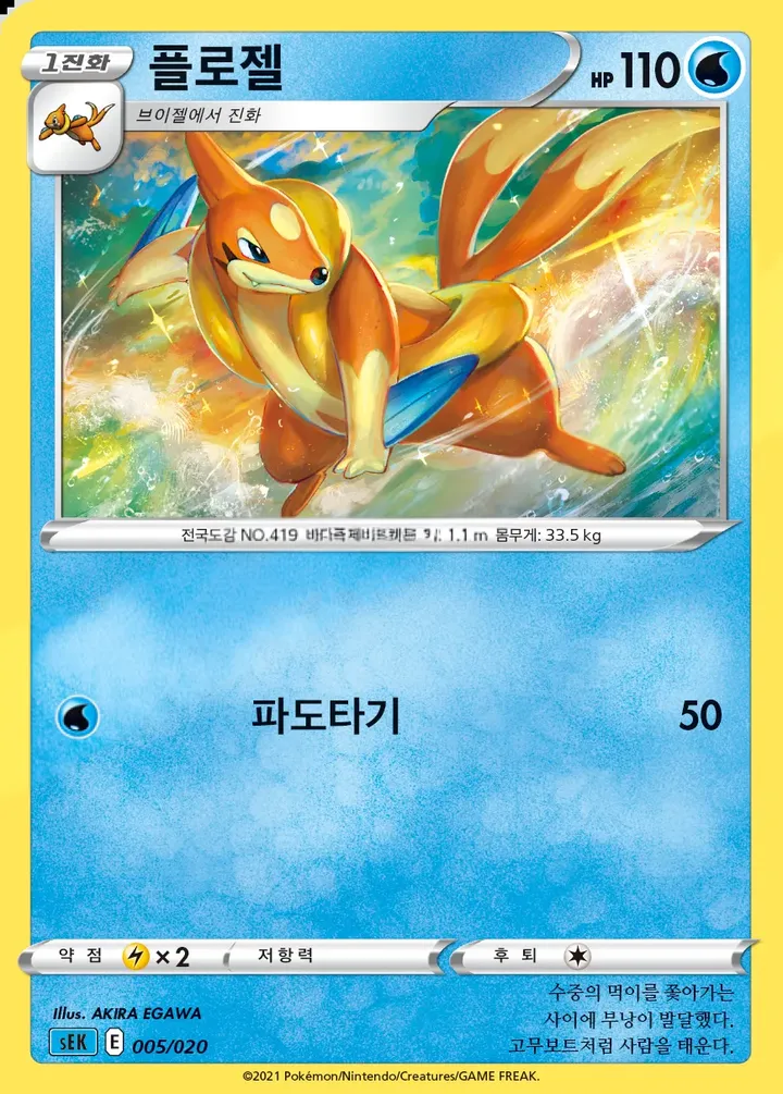 Front of Floatzel 5, 소드&실드 스타터 세트 VMAX 「거북왕」 Korean
