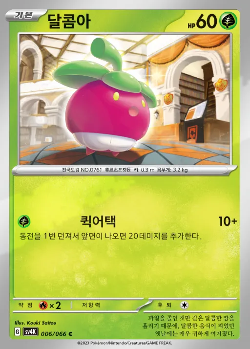 Front of 달콤아 6, 고대의 포효 Korean
