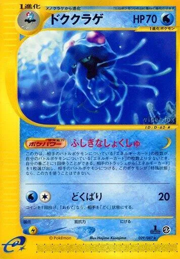 Front of Tentacruel 29, 海からの風 Japanese