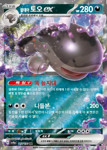 팔데아 토오 ex 117 ¥59