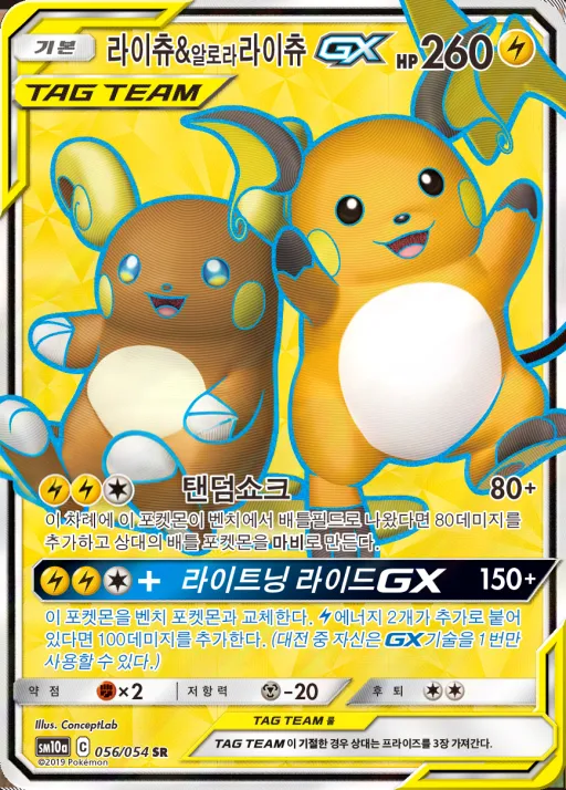 Front of 라이츄&알로라라이츄 GX 56, GG엔드 Korean