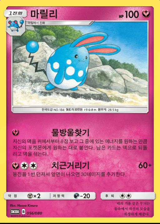 Front of 마릴리 56, 썬&문 「랜덤30장덱」 Korean