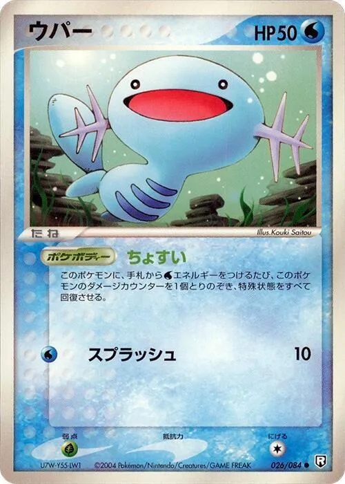 Front of Wooper 26, ロケット団の逆襲 Japanese