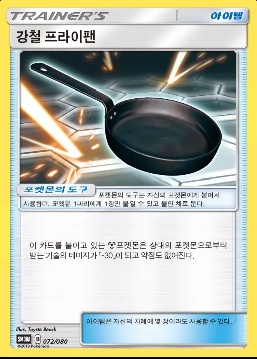 Front of 강철 프라이팬 72, 썬&문 「랜덤30장덱」 Korean