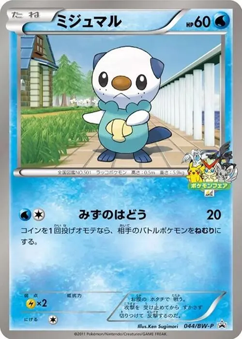 Front of Oshawott 44, BW-Pプロモーションカード Japanese