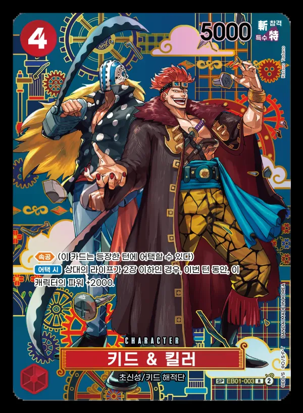 Front of 키드 & 킬러 EB01-003 · Parallel 2, 메모리얼 컬렉션 Korean