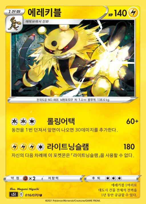 Front of 에레키블 16, 일격마스터 Korean