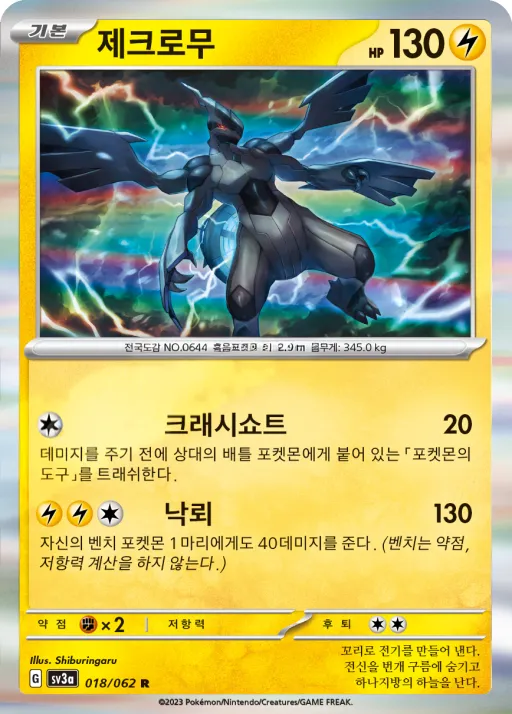 Front of 제크로무 18, 레이징서프 Korean