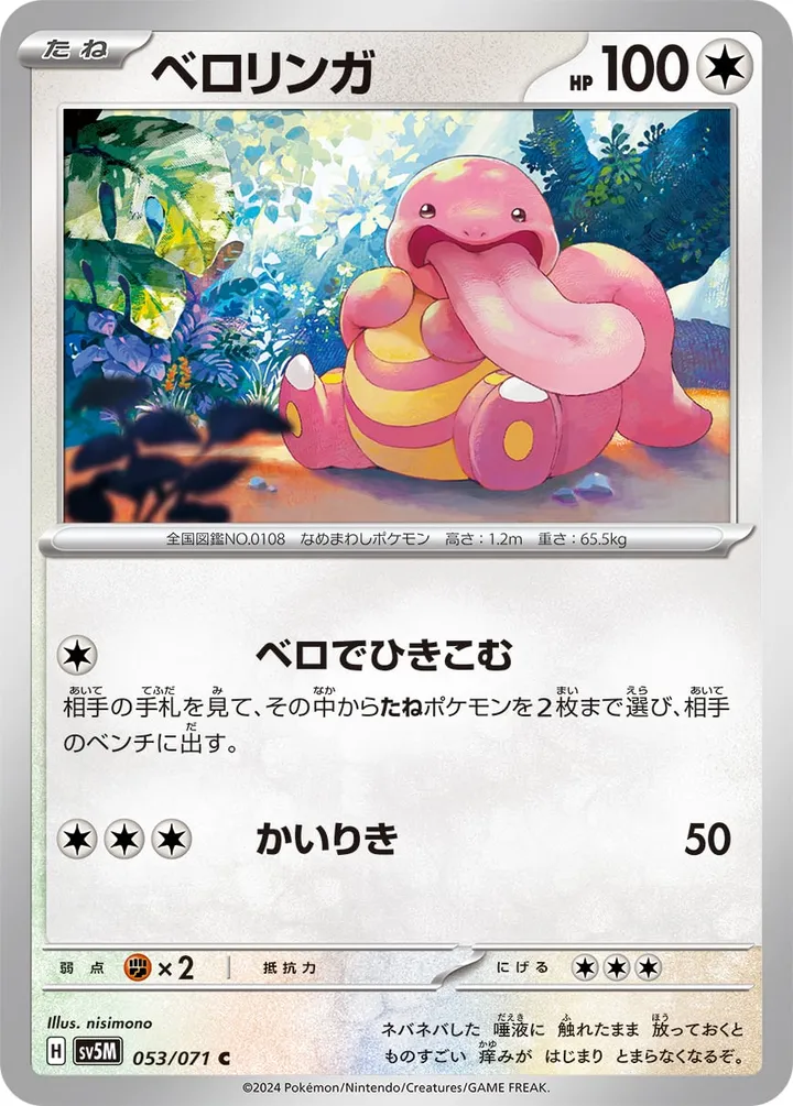 Front of Lickitung 53, サイバージャッジ Japanese