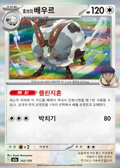 Front of 호브의 배우르 142, MEGA 드림 ex Korean