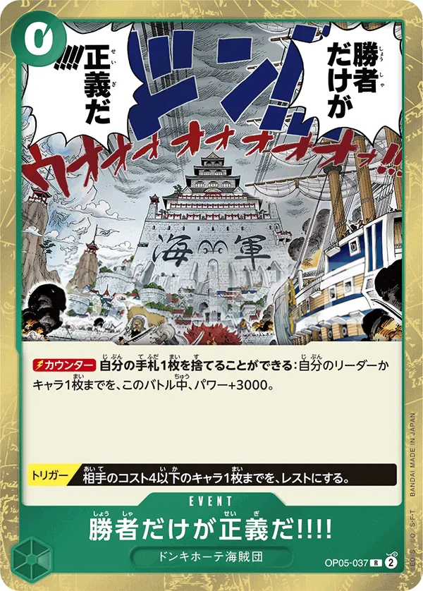 新時代の主役 일본판 勝者だけが正義だ!!!! OP05-037 카드 앞면