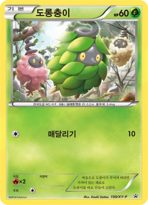 XY 프로모 카드 韓国語版 도롱충이 150 カード表面