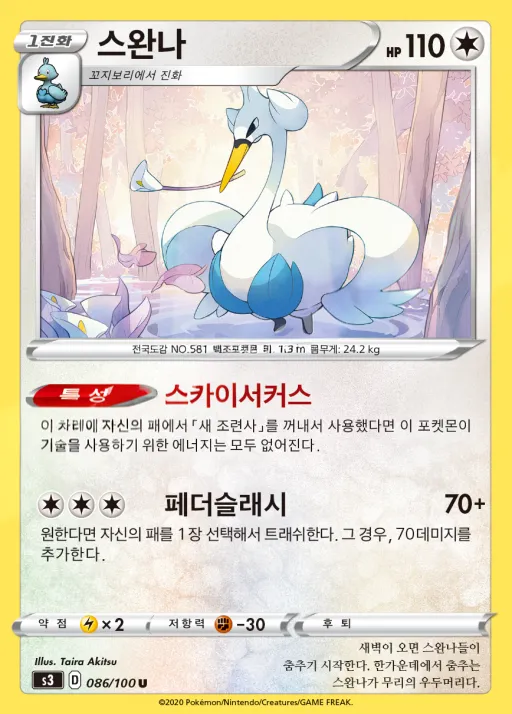 Front of 스완나 86, 무한존 Korean