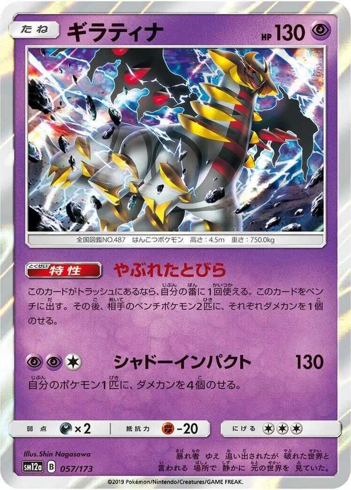 TAG TEAM GX タッグオールスターズ 일본판 ギラティナ 57 카드 앞면