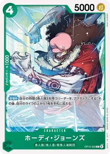 ホーディ・ジョーンズ OP15-033 $0.19