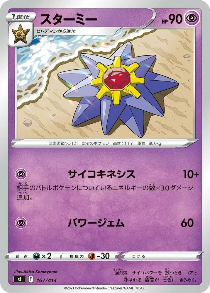 Front of Starmie 167, スタートデッキ100 Japanese