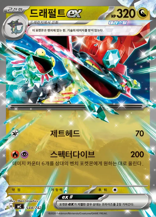 Front of 드래펄트 ex 548, MEGA 「스타트 덱 100 배틀컬렉션」 Korean