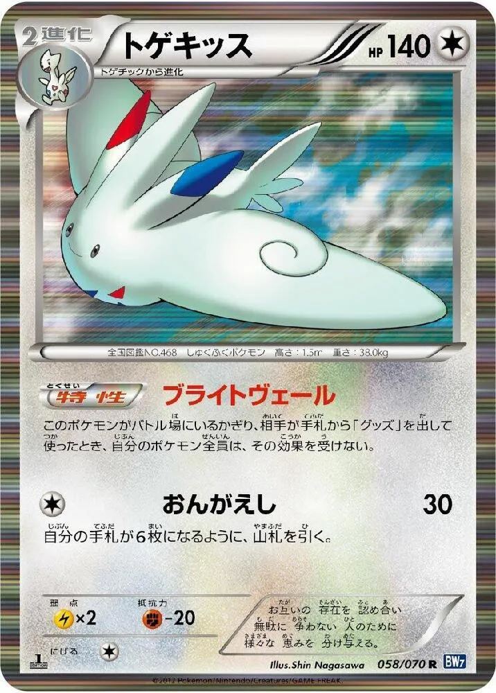 Front of Togekiss 58, プラズマゲイル Japanese