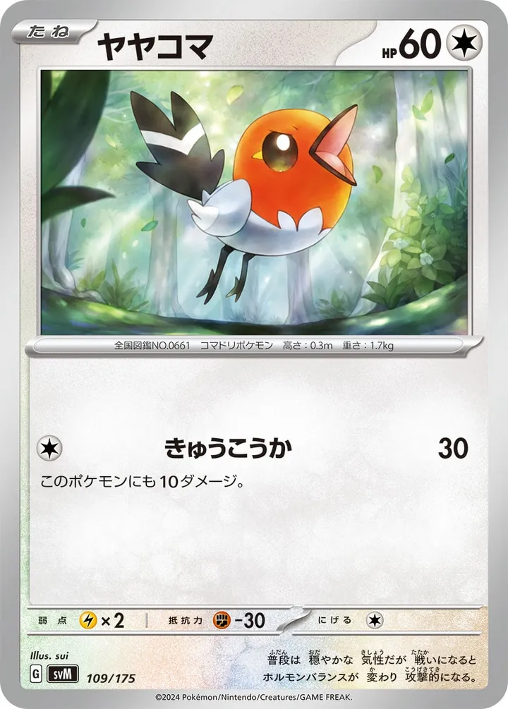 Front of Fletchling 109, スタートデッキGenerations(ピカチュウex・カビゴンex/ルギアex・バンギラスex/カイオーガex・バシャーモex/ディアルガex・ルカリオex/レシラムex・モロバレルex/ゼルネアスex・オンバーンex/カプ・コケコex・ミミッキュex/ザシアンex・マホイップex/コライドンex・パルデアドオーex、全9種) Japanese