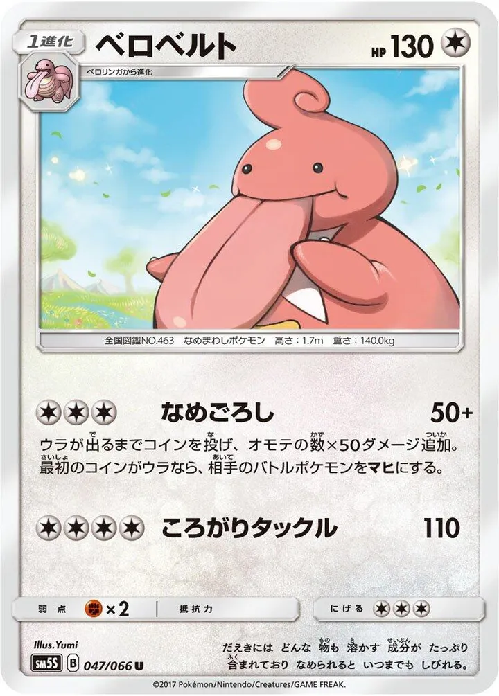 Front of Lickilicky 47, ウルトラサン Japanese