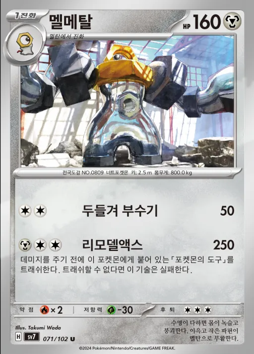 Front of 멜메탈 71, 스텔라미라클 Korean