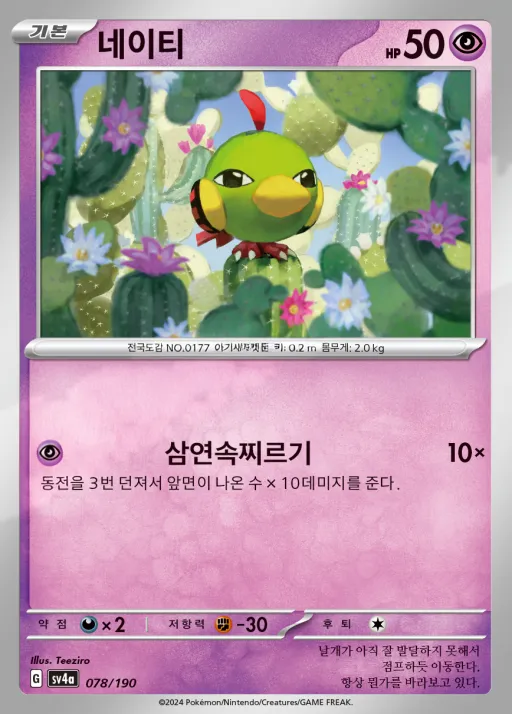 Front of 네이티 78, 샤이니트레저 ex Korean