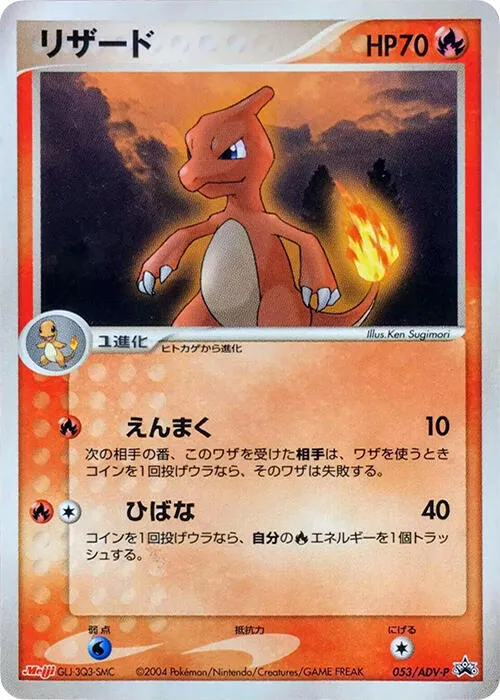 Front of Charmeleon 53, ADV-Pプロモーションカード Japanese