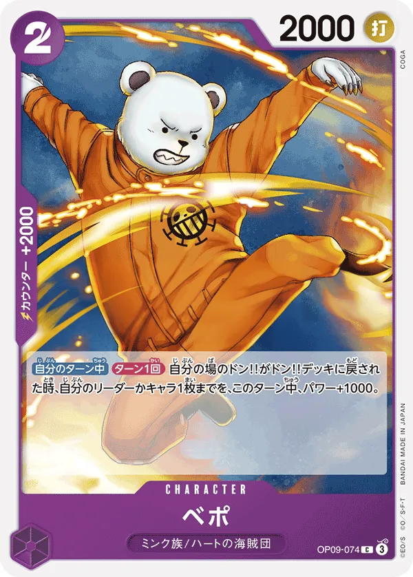 Front of ベポ OP09-074, 新たなる皇帝 Japanese