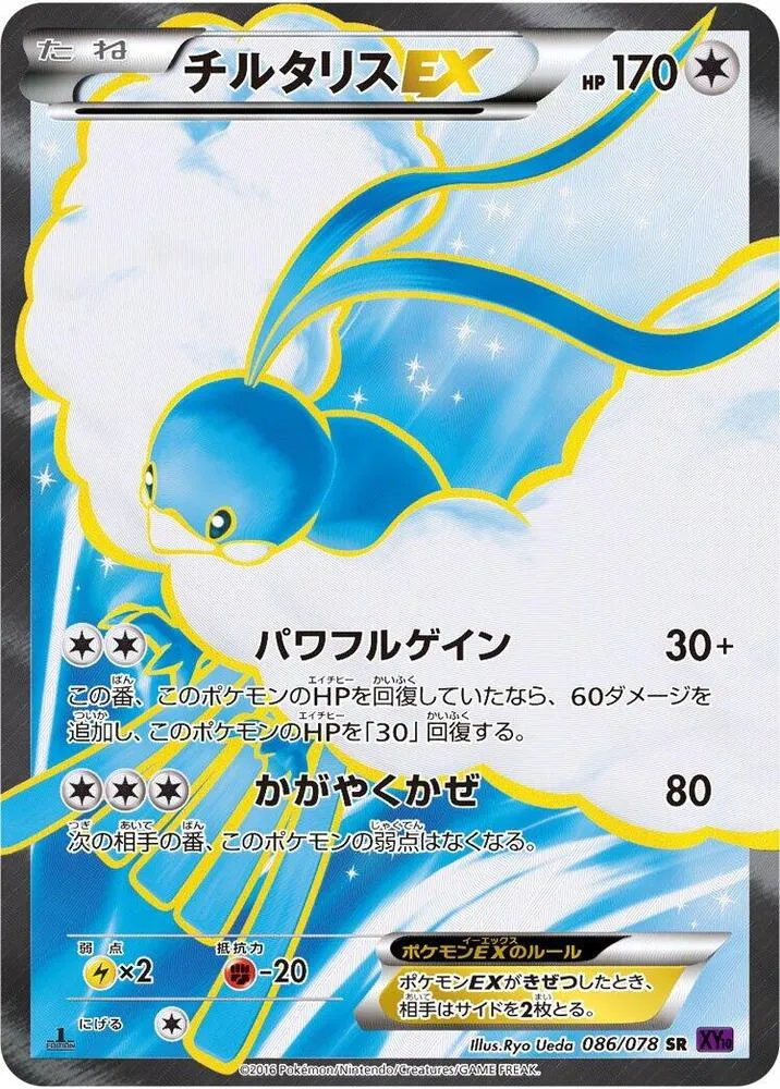 Front of Altaria EX 86, 目覚める超王 Japanese