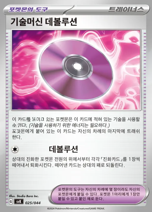 스칼렛&바이올렛 배틀 강화 BOX 「스텔라미라클」 韓国語版 기술머신 데볼루션 25 カード表面