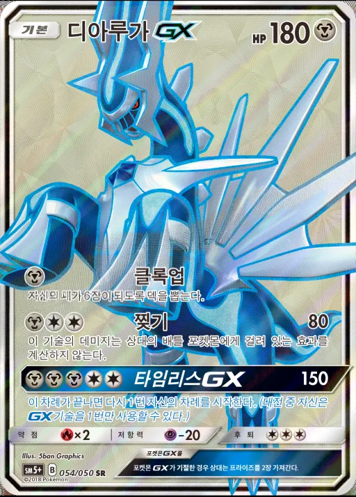 Front of 디아루가 GX 54, 울트라포스 Korean