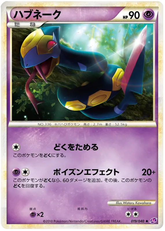 Front of Seviper 19, ロストリンク Japanese