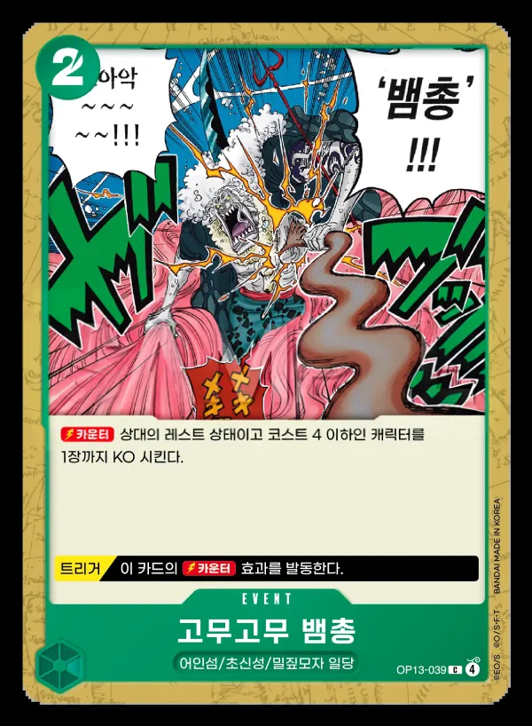 계승되는 의지 韓国語版 고무고무 뱀총 OP13-039 カード表面
