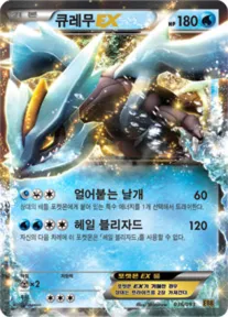 Front of 큐레무 EX 36, EX 배틀 부스트 Korean