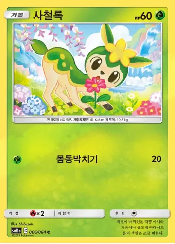 사철록 6 ₩1,000