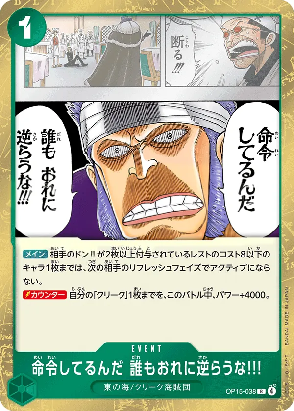 神の島の冒険 일본판 命令してるんだ 誰もおれに逆らうな!!! OP15-038 카드 앞면