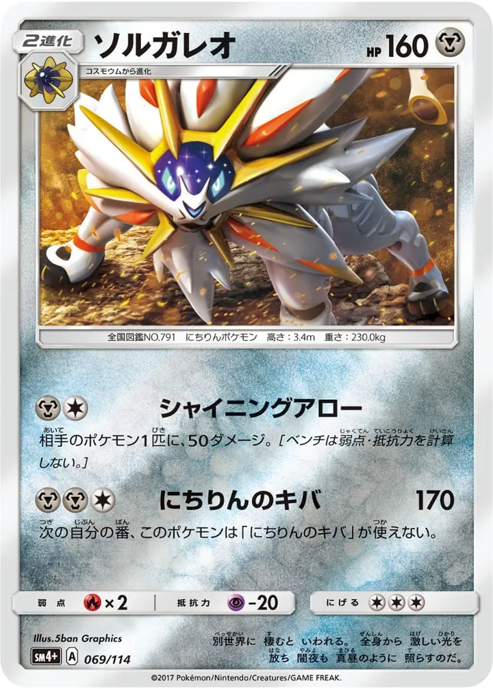 Front of Solgaleo 69, GXバトルブースト Japanese