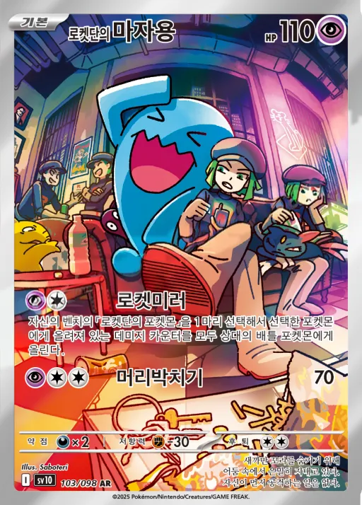 Front of 로켓단의 마자용 103, 로켓단의 영광 Korean