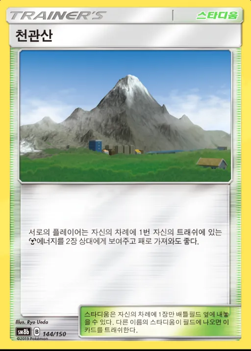 GX 울트라샤이니 韓国語版 천관산 144 カード表面