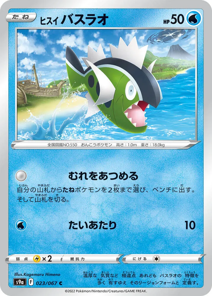 Front of Hisuian Basculin 23, バトルリージョン Japanese