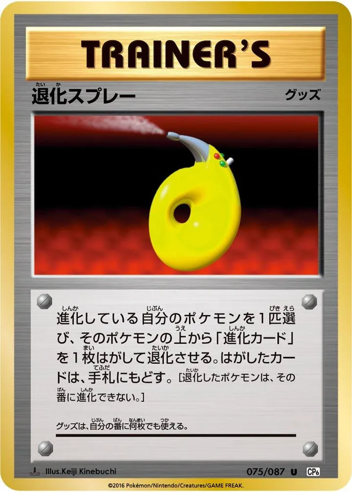 Front of Devolution Spray 75, ポケットモンスターカードゲーム 拡張パック 20th Anniversary Japanese