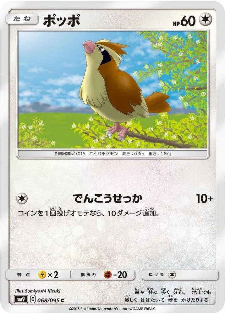 Front of Pidgey 68, タッグボルト Japanese
