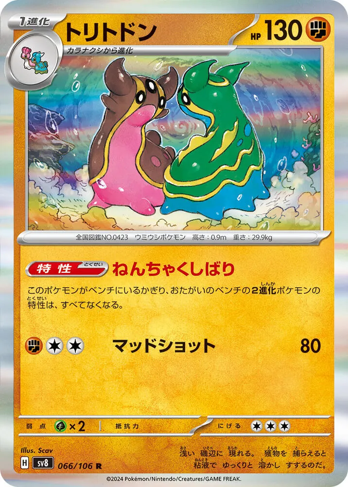 Front of Gastrodon 66, 超電ブレイカー Japanese