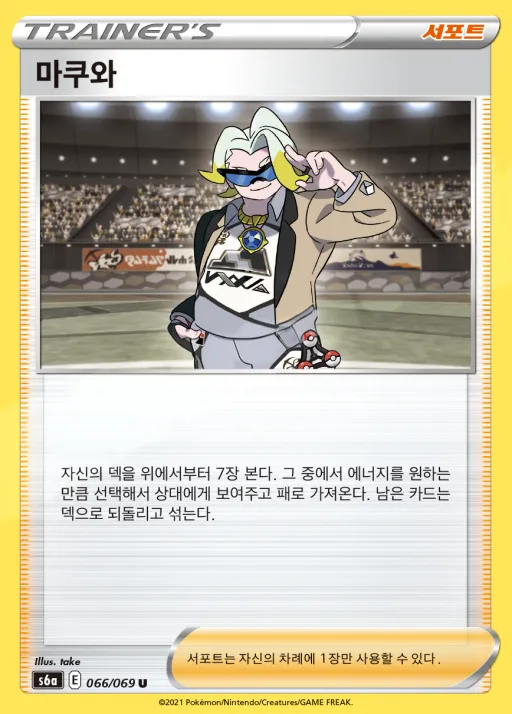 Front of 마쿠와 66, 이브이 히어로즈 Korean