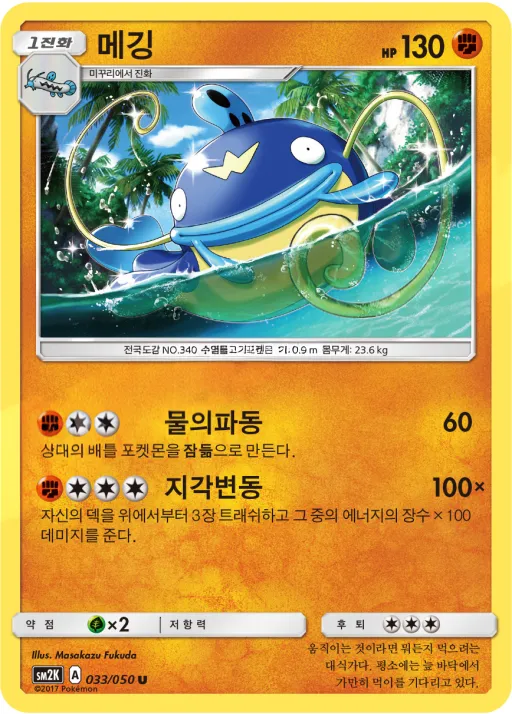 Front of 메깅 33, 알로라의 햇빛 Korean