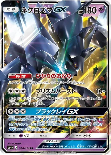 ネクロズマGX 50 ¥687