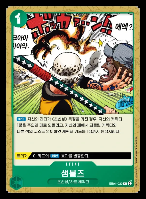 메모리얼 컬렉션 韓国語版 샘블즈 EB01-020 カード表面