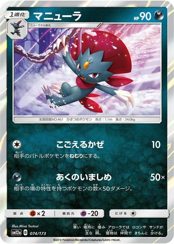 Front of Weavile 74, TAG TEAM GX タッグオールスターズ Japanese