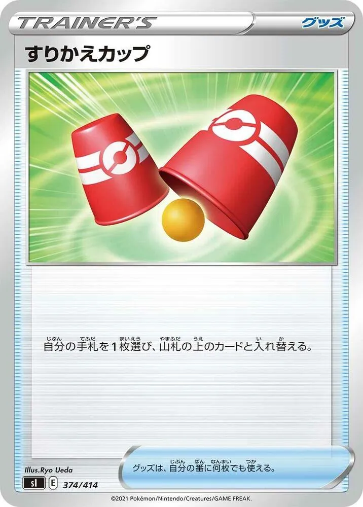 Front of Switching Cups 374, スタートデッキ100 Japanese